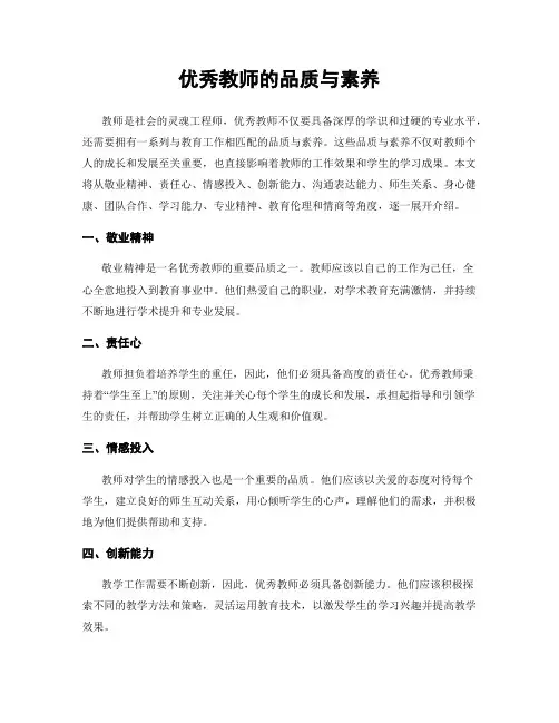 优秀教师的品质与素养