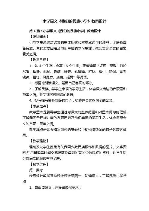 小学语文《我们的民族小学》教案设计