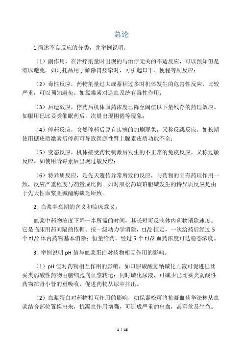 药理学简答题