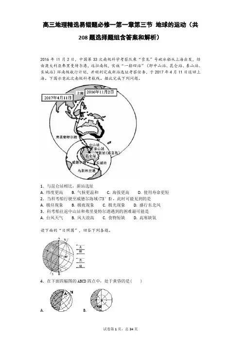 高三地理精选易错题必修一第一章第三节 地球的运动(共208题选择题组含答案和解析)