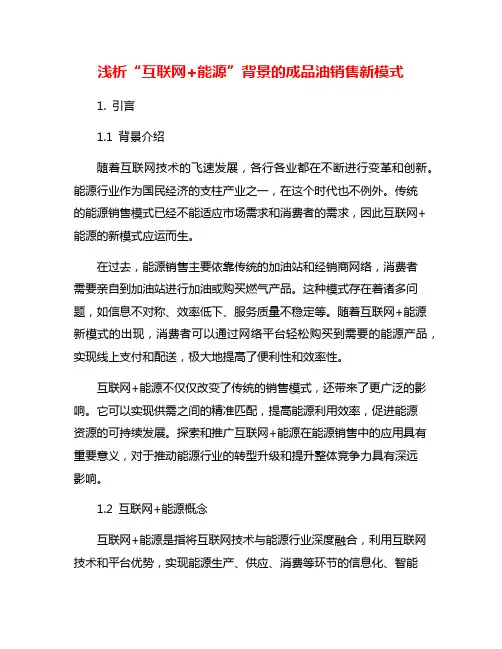 浅析“互联网+能源”背景的成品油销售新模式