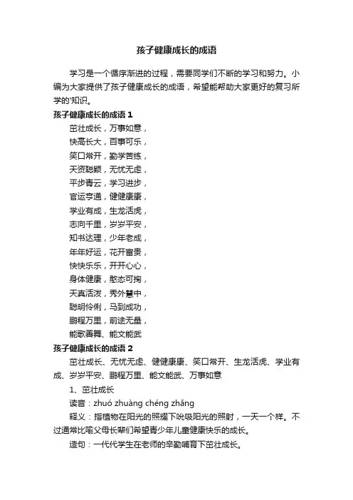 孩子健康成长的成语