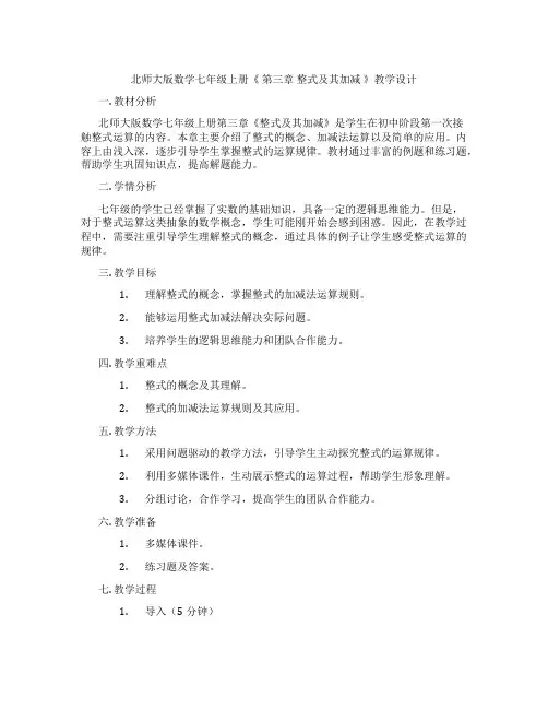 北师大版数学七年级上册《 第三章 整式及其加减 》教学设计