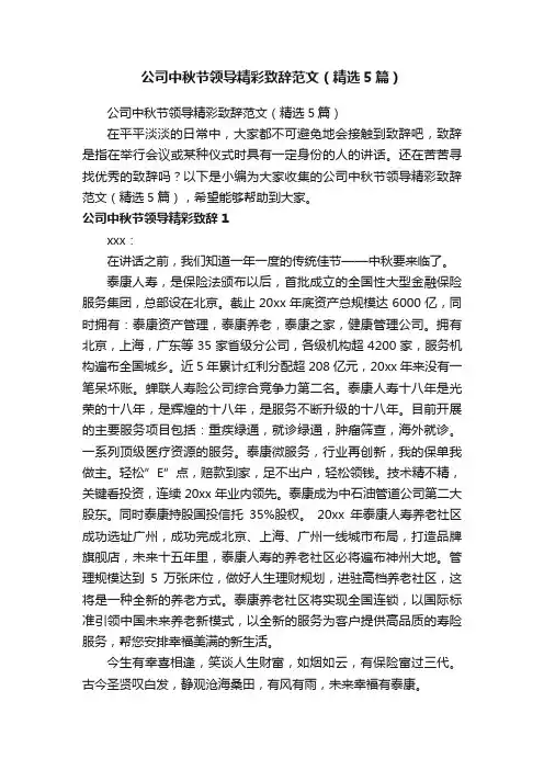 公司中秋节领导精彩致辞范文（精选5篇）