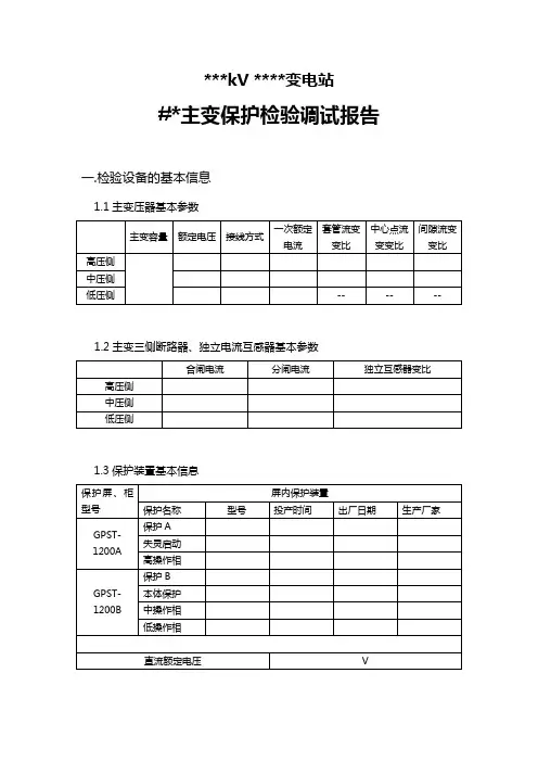 主变保护检验调试报告