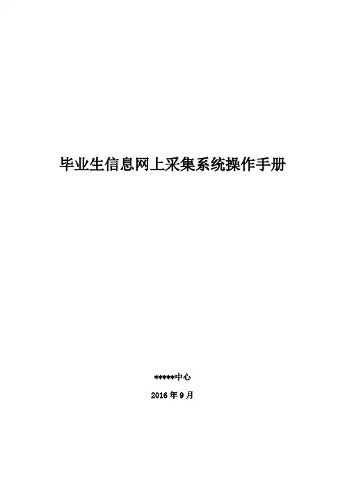 毕业生信息网上采集系统操作手册