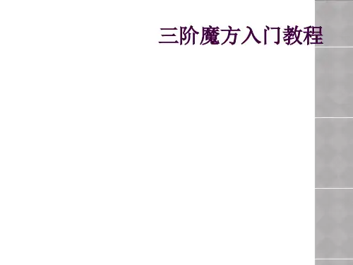 三阶魔方入门教程