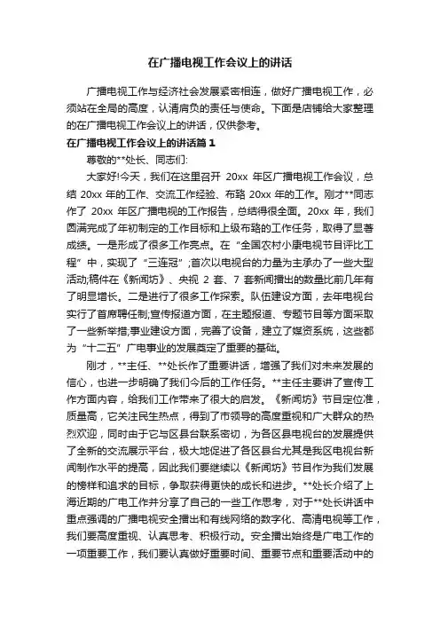 在广播电视工作会议上的讲话