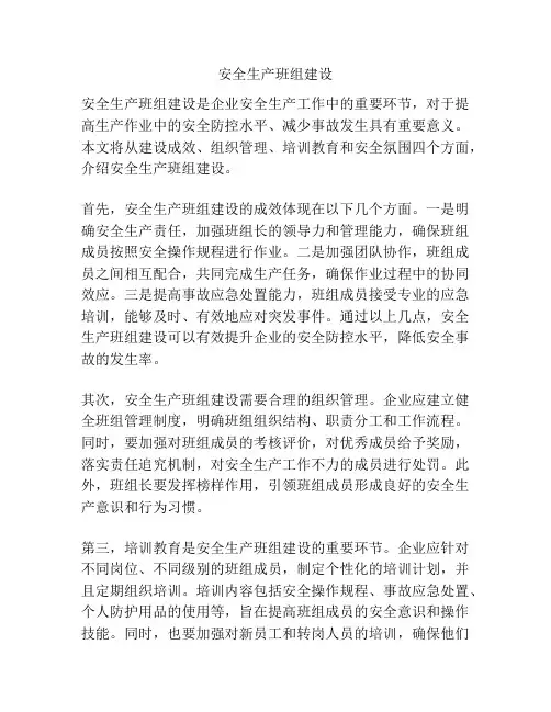 安全生产班组建设