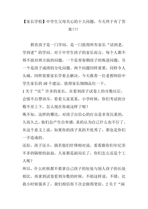 【家长学校】中学生父母关心的十大问题,今天终于有了答案!!!