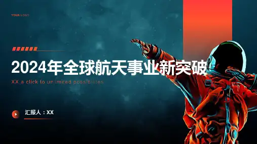 2024年全球航天事业取得新突破