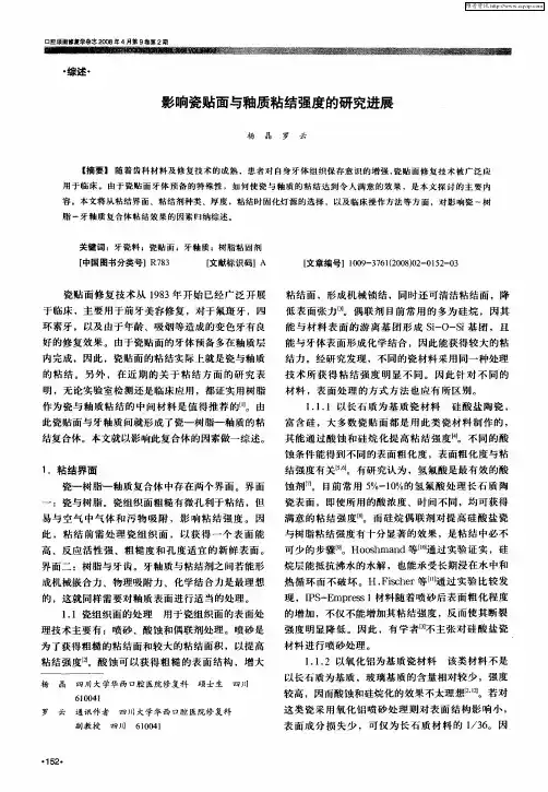影响瓷贴面与釉质粘结强度的研究进展