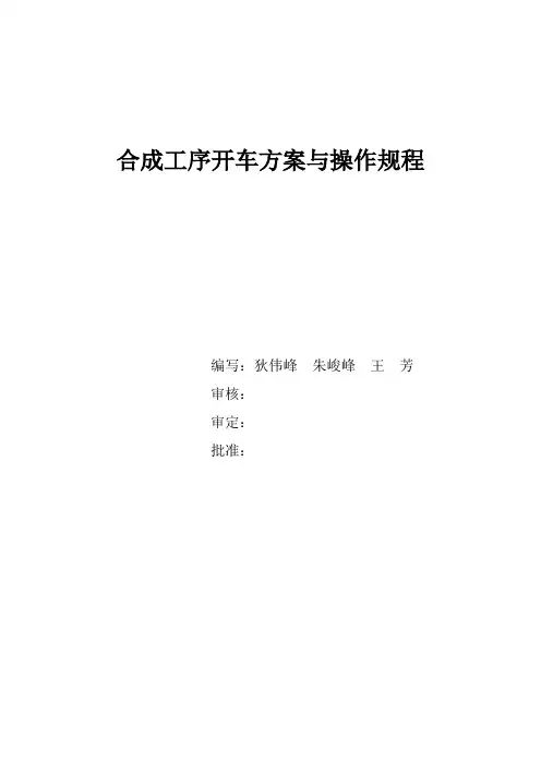甲醇厂合成工序开车方案与操作规程