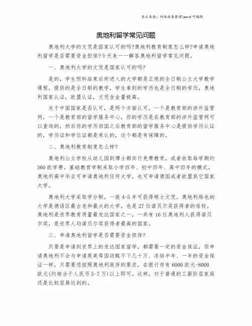 奥地利留学常见问题.doc