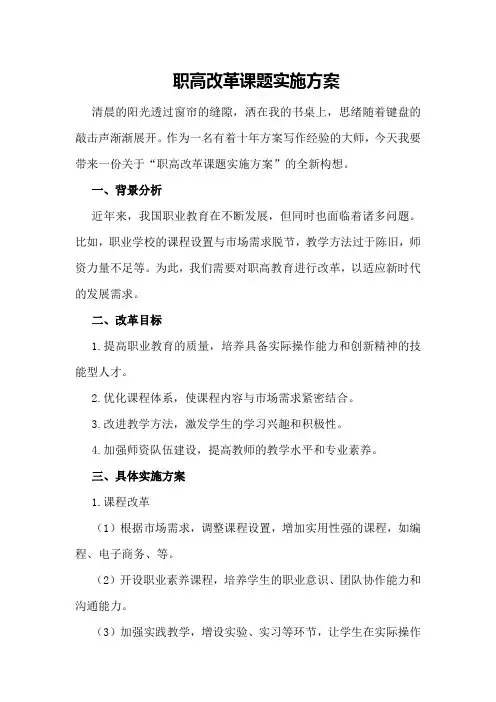 职高改革课题实施方案