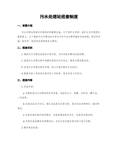 污水处理站巡查制度