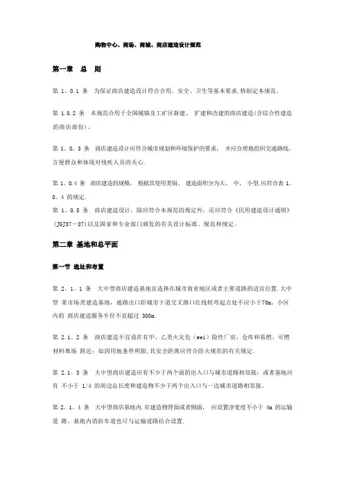 购物中心、商场、商城、商店建筑设计规范