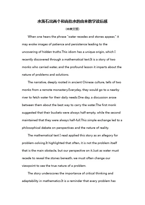 水落石出两个和尚抬水的由来数学读后感