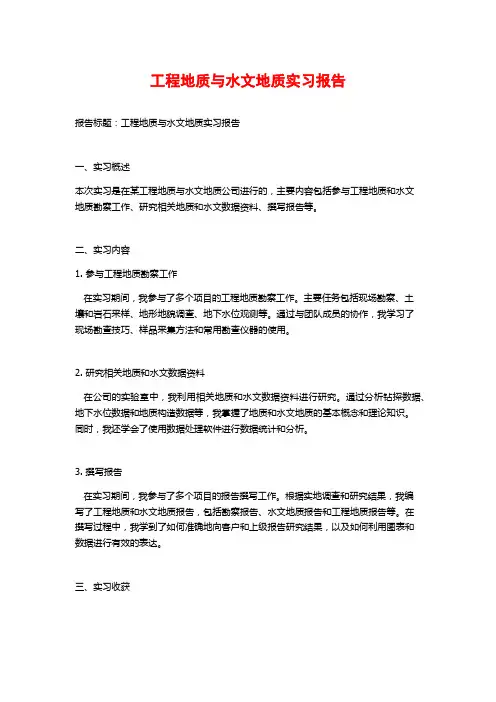 工程地质与水文地质实习报告