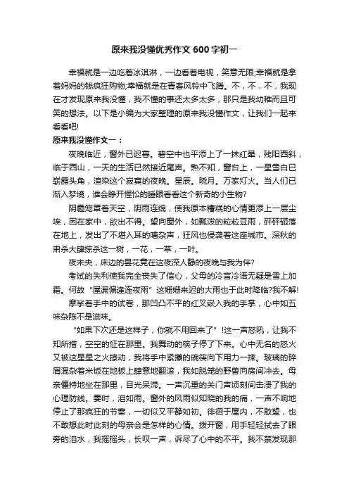 原来我没懂优秀作文600字初一