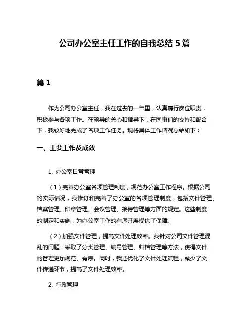 公司办公室主任工作的自我总结5篇