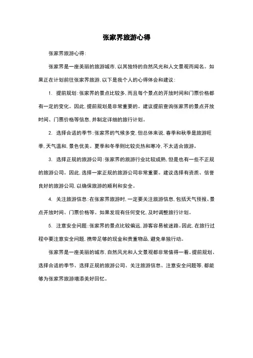 张家界旅游心得