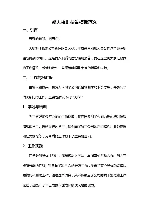 新人接班报告模板范文