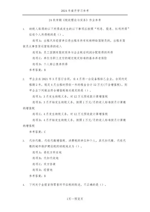 南开24秋学期《税收理论与实务》作业参考一