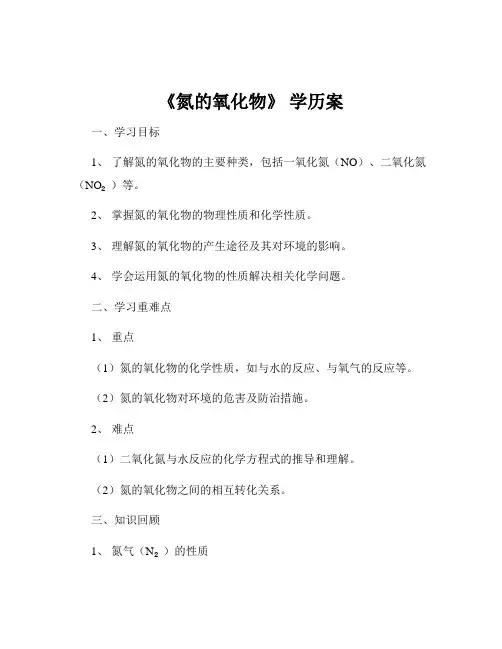 《氮的氧化物》 学历案