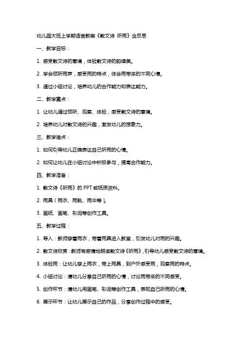 幼儿园大班上学期语言教案《散文诗 听雨》含反思