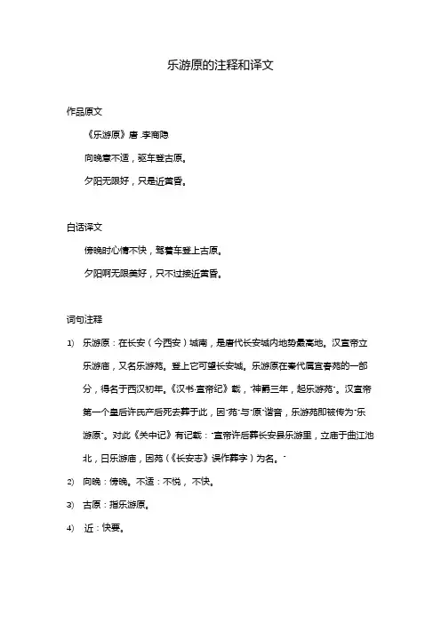乐游原的注释和译文