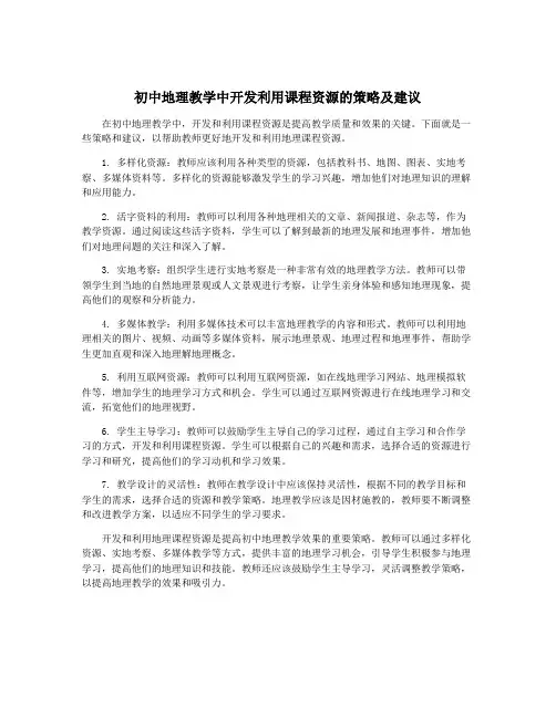 初中地理教学中开发利用课程资源的策略及建议