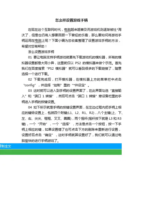 怎么样设置游戏手柄