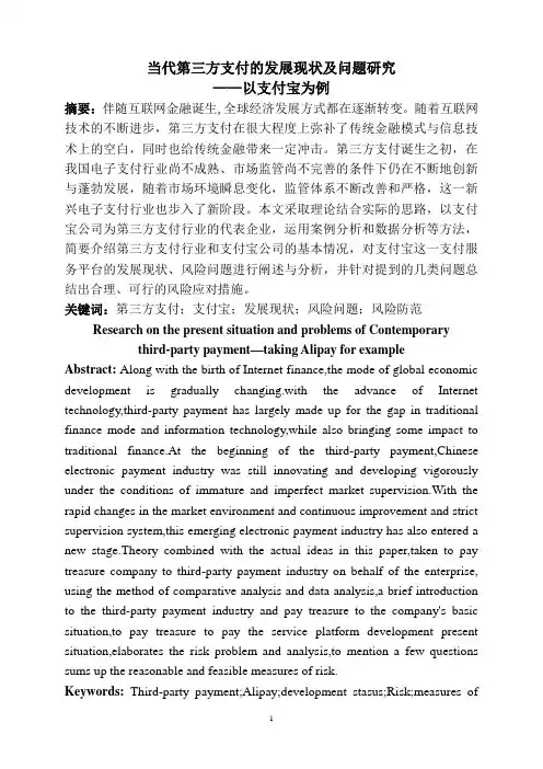 当代第三方支付的发展现状及问题研究—以支付宝为例