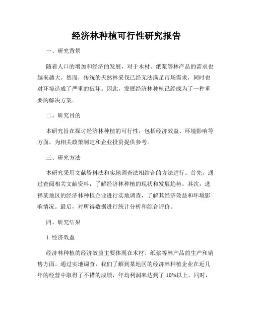 经济林种植可行性研究报告