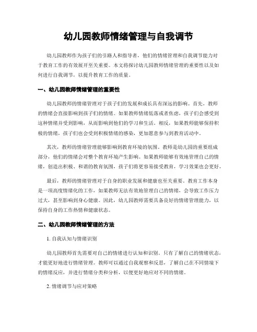 幼儿园教师情绪管理与自我调节