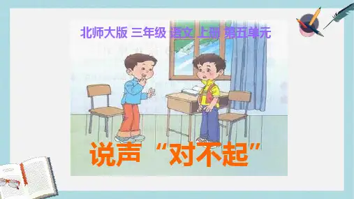 三年级语文上册 5 我们和我《说声“对不起”》课件 北师大版