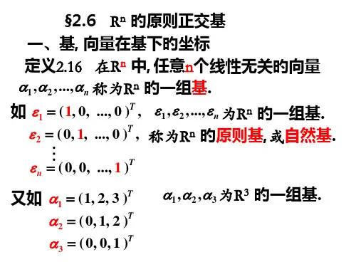 线性代数标准正交基