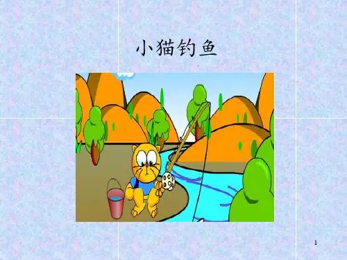 第四单元歌表演小猫钓鱼(课件)-音乐二年级上册-人教版
