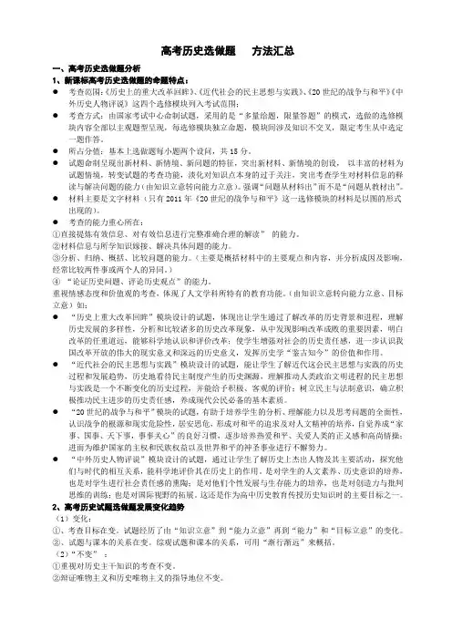 高考历史选做题(选修)方法技巧汇总