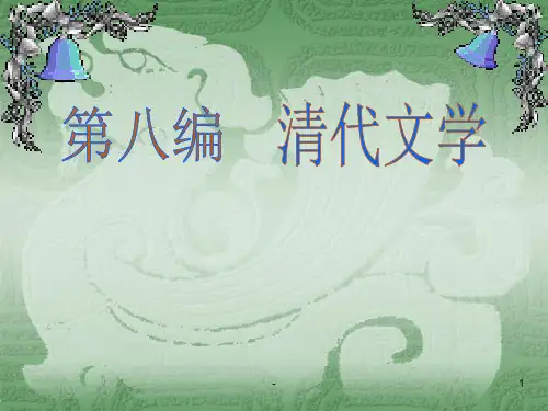 第五章--吴敬梓与《儒林外史》PPT课件