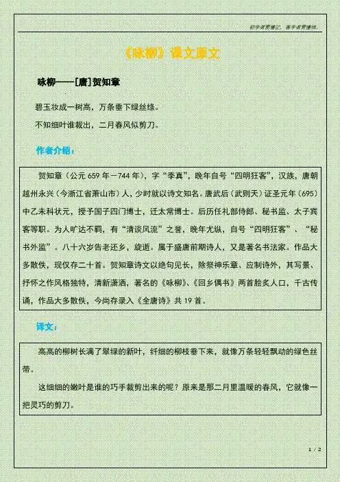 咏柳课文原文