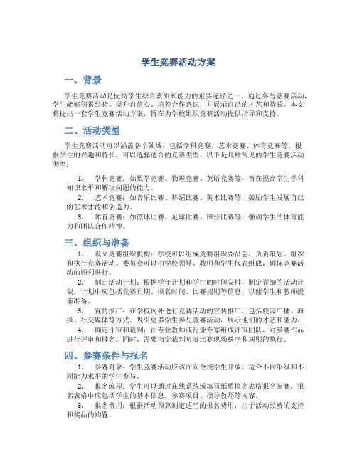 学生竞赛活动方案