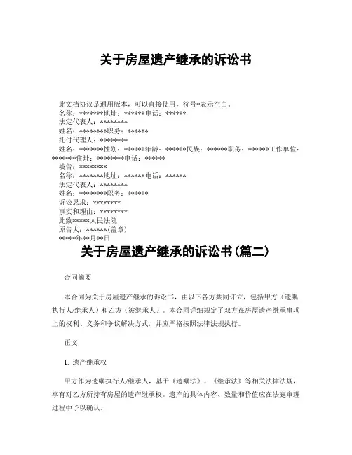 关于房屋遗产继承的诉讼书(精选3篇)