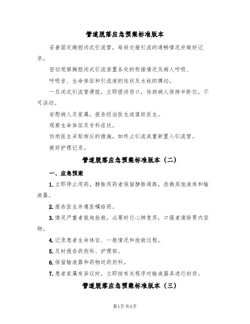 管道脱落应急预案标准版本(五篇)