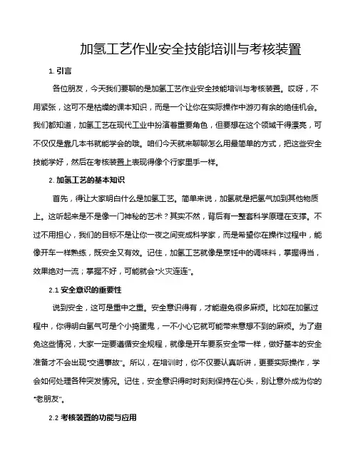 加氢工艺作业安全技能培训与考核装置
