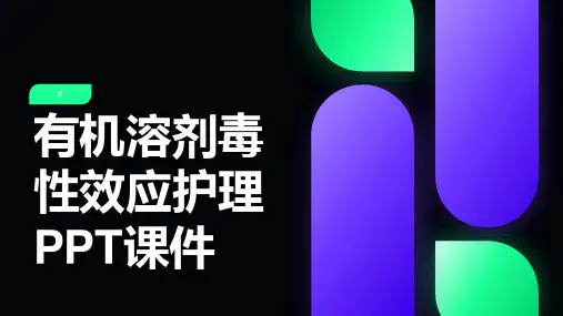 有机溶剂毒性效应护理PPT课件