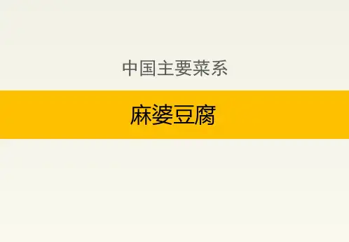 中国主要菜系：麻婆豆腐
