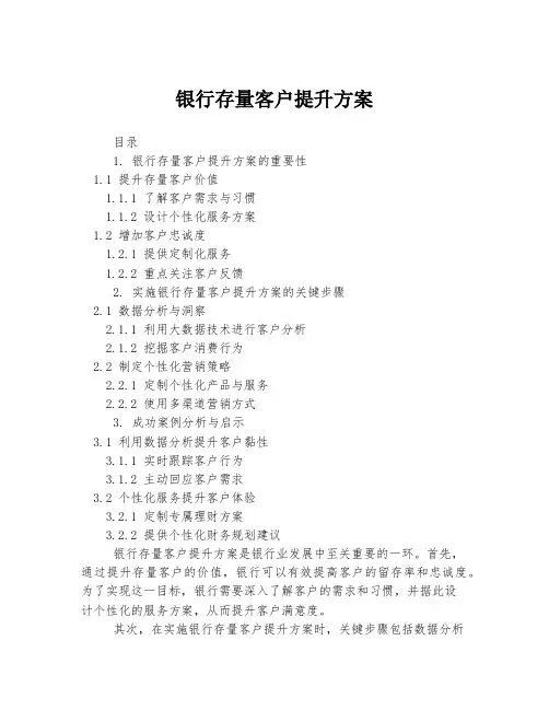 银行存量客户提升方案