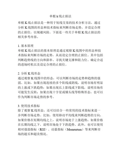 单根k线止损法